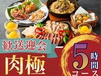 2/26～【歓送迎会】肉極みコース5時間/ソフトドリンク飲み放題付き（金土日）