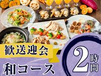 2月26日起【欢迎/告别派对】季节特选“日式料理套餐”2小时/含标准畅饮（周五、周六、周日）