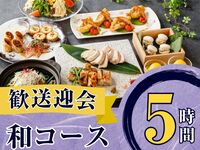 From February 26th [Welcome/Farewell Party] Seasonal Specially Selected "Japanese Course" 5 hours / Standard All-You-Can-Drink (Friday, Saturday, Sunday)