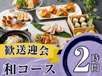From February 26th [Welcome/Farewell Party] Seasonal Specially Selected "Japanese Course" 2 hours / All-you-can-drink soft drinks included (Monday to Thursday)