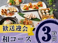 2月26日起【欢迎/告别派对】季节特选“日式料理”3小时/含无限畅饮软饮（周五、周六、周日）