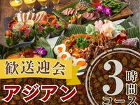 From February 26th [Welcome/Farewell Party] 3-hour authentic Asian course with all-you-can-drink soft drinks (Monday-Thursday)