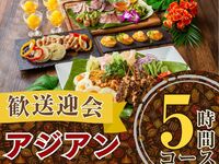 2/26～【歓送迎会】本格アジアンコース5時間/ソフトドリンク飲み放題付き（月～木）