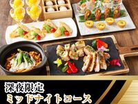【23時以降限定】夜から朝まで愉しむ！ミッドナイトコース／ソフトドリンク飲み放題付き（最大6時間滞在OK／金土日）