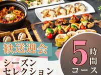 2/26～【歓送迎会】シーズンセレクションコース5時間/ソフトドリンク飲み放題付き（金土日）