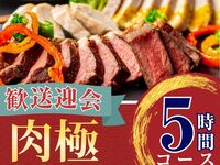 From February 26th [Welcome/Farewell Party] 5-hour Meat Course with All-You-Can-Drink Soft Drinks (Monday-Thursday)