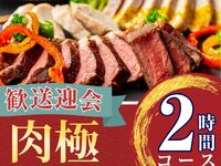2/26～【歓送迎会】肉極みコース2時間/ソフトドリンク飲み放題付き（金土日）