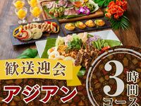 From February 26th [Welcome/Farewell Party] 3-hour authentic Asian course with standard all-you-can-drink (Monday to Thursday)