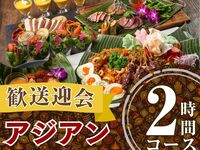 2/26～【歓送迎会】本格アジアンコース2時間/ソフトドリンク飲み放題付き（月～木）