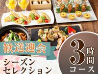 From February 26th [Welcome/Farewell Party] Seasonal Selection Course 3 hours/Soft drink bar included (Monday-Thursday)