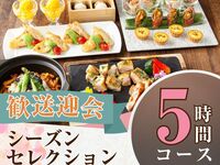 2/26～【歓送迎会】シーズンセレクションコース5時間/ソフトドリンクバー付き（月～木）