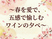 【3月15日限定】春のワインペアリングコース【18時スタート】