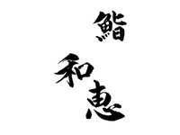 お祝いプレート