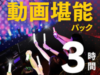 動画堪能パック3時間（2/26～）