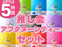 [Monday to Friday ★ Limited Price] 5-Hour Oshikai Afternoon Tea Set (From February 26th)