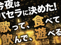 終電までOK♪お得な夜のフリータイム