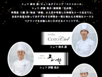 シェフの集い　～3店舗合同イベント～