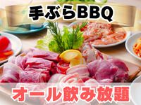 D.肉屋のBBQ 手ぶらプラン(オール飲み放題)
