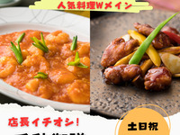 【土日・祝日限定】東天紅の人気メニュー２品が付いたお得なランチ　千秋御膳