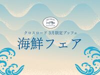 【オンライン限定】3月限定ディナーブッフェ 海鮮フェア(飲み放題)