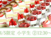 【4/5(日)限定】いちごスイーツ＆ランチビュッフェ～桜咲くいちご狩り～（②12:30～）小学生