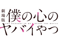 【2月25日～3月11日】劇場版『僕の心のヤバイやつ』COLLABORATION CAFE
