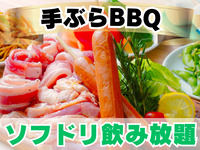 《ｶｼﾞｭｱﾙ席》B.スタンダード 手ぶらプラン(ソフドリ飲み放題)