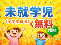 ⭐️未就学児（小学生未満）＜無料＞