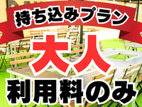 持ち込みプラン(利用料のみ）：大人