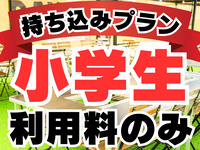 Usage fee: Weekdays [Elementary school students]