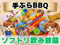 《ﾗｸﾞｼﾞｭｱﾘ席》F.おやつ 小学生手ぶらプラン(ソフドリ飲み放題)