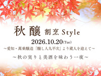 「秋 醸  割烹Style」(2026.10.20)【カウンター席】（お食事＋ペアリングset）