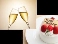 【個室deアニバーサリー】乾杯酒・ホールケーキ付  お祝いプラン（ランチ・土日祝）