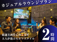 Fully private room with bar counter [Casual Lounge Plan] Premium room guaranteed + all-you-can-drink + 5 popular dishes / 2 hours