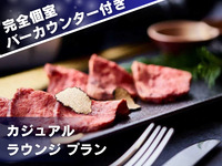 Fully private room with bar counter [Casual Lounge Plan] Premium room guaranteed + all-you-can-drink + 5 popular dishes / 2 hours