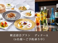 [Welcome and Farewell Party Plan] | Dinner A | 8,000 yen