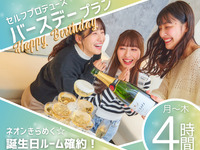 [Monday-Thursday only] Guaranteed birthday neon room! Realize your ideal! Self-produced birthday plan for 4 hours