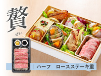 【贅】春の 都御膳 折詰弁当［ハーフステーキ重｜ロース］ ( 1人前 )