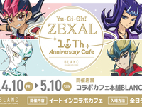遊☆戯☆王ＺＥＸＡＬ×コラボカフェ本舗BLANC
