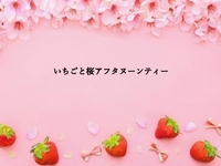 いちごと桜アフタヌーンティー 