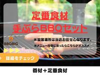 定番食材とBBQ器材のセット