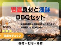 特選食材と海鮮BBQセット