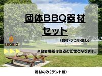 【団体】BBQ器材セット（食材なし・テントなし）