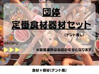 【団体】定番食材と器材セット（食材あり・テントなし）
