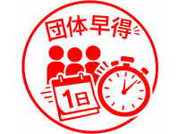 🎁 団体早得プレゼント