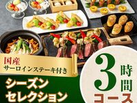 From February 26th [Welcome/Farewell Party] 3-hour seasonal selection course with domestic sirloin steak/standard all-you-can-drink (Monday-Thursday)