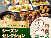 From February 26th [Welcome/Farewell Party] 2-hour seasonal selection course with domestic sirloin steak/standard all-you-can-drink included (Friday, Saturday, Sunday)