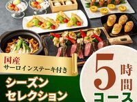 2/26～【歓送迎会】国産サーロインステーキ付きシーズンセレクションコース5時間/スタンダード飲み放題付き（金土日）