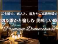 プレミアムディナーコース　あなただけの ~オリジナルディナーコース~