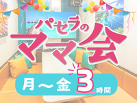 ママ会パック3時間｜豊富な無料サービス付！（月～金★限定価格）